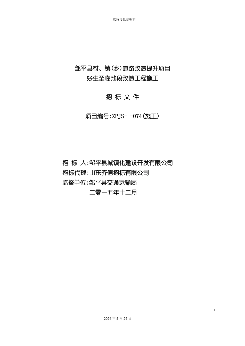 道路改造提升项目改造工程施工招标文件_第3页