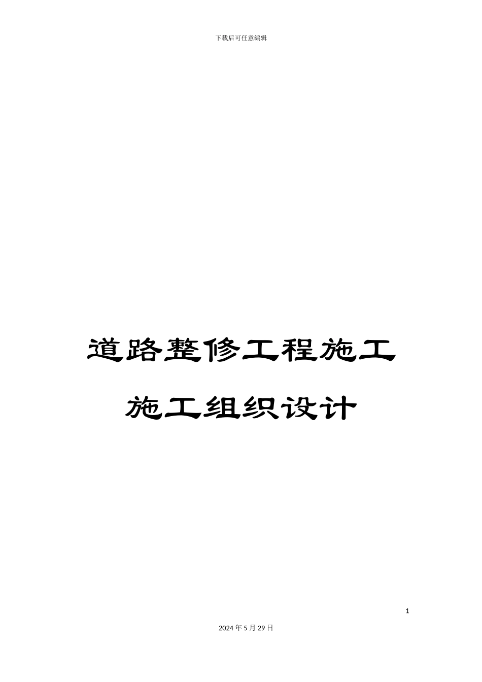 道路整修工程施工施工组织设计_第1页