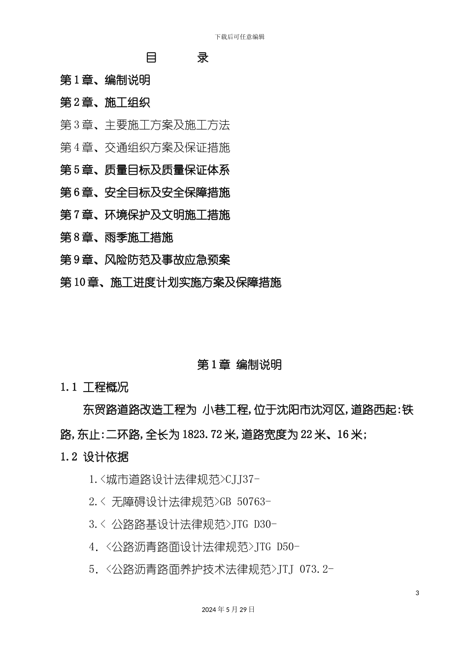 道路整修工程施工施工组织设计_第3页