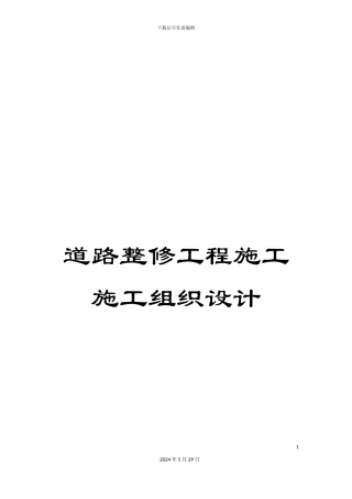 道路整修工程施工施工组织设计