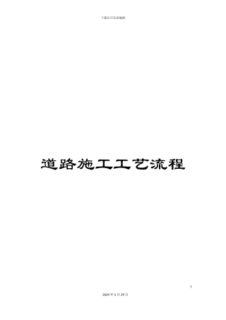道路施工工艺流程