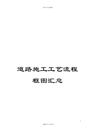 道路施工工艺流程框图汇总