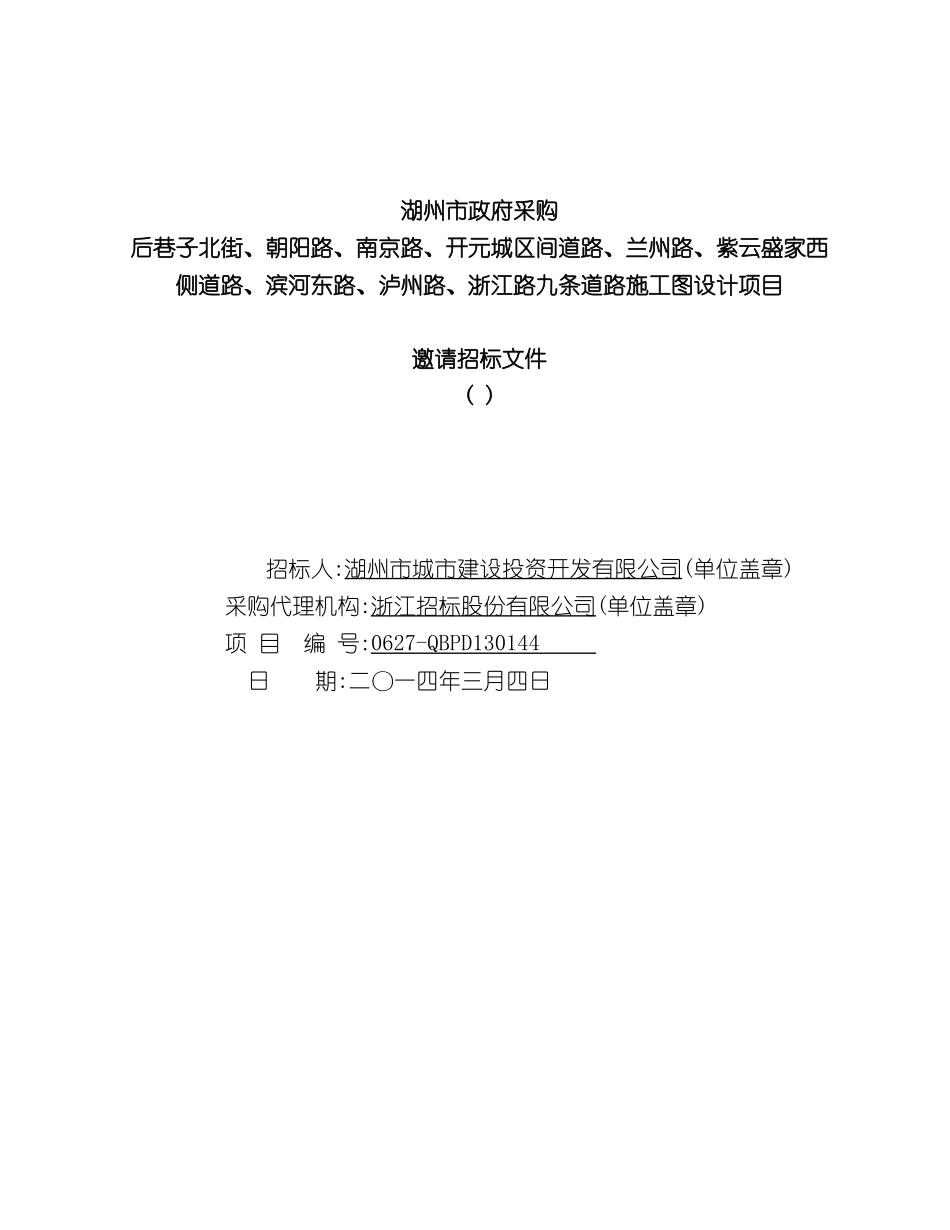 道路施工图设计项目邀请招标文件_第2页