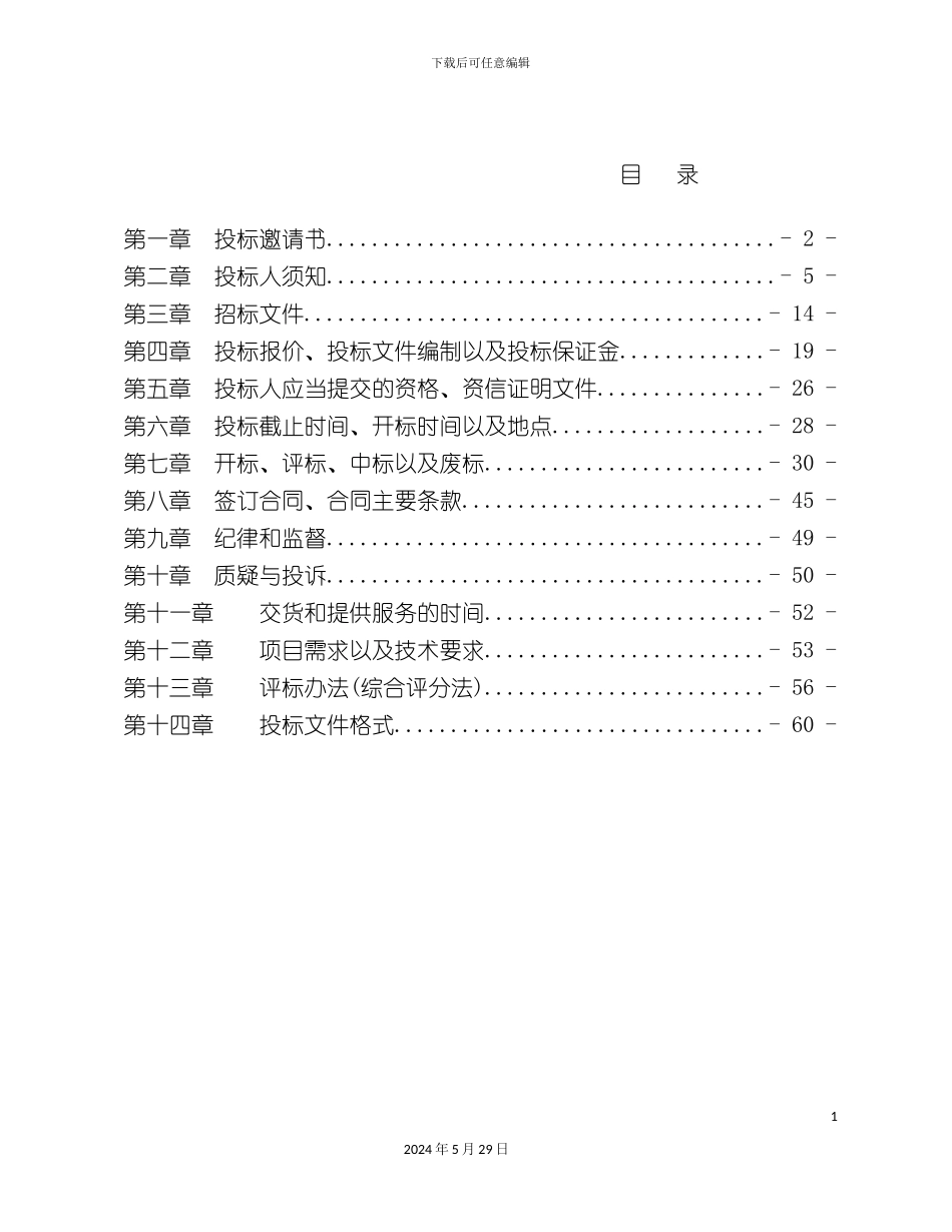 道路施工图设计项目邀请招标文件_第3页
