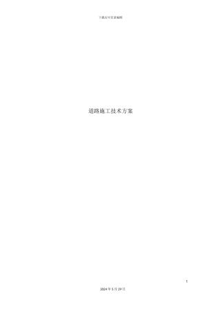 道路施工技术方案