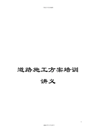 道路施工方案培训讲义