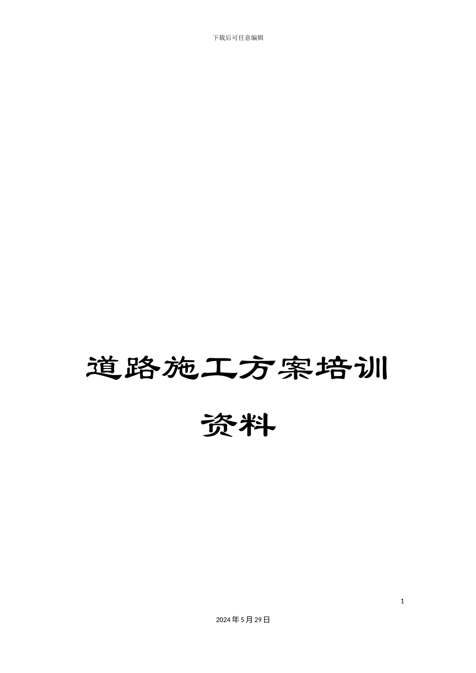 道路施工方案培训资料_第1页