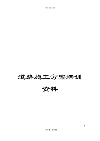 道路施工方案培训资料