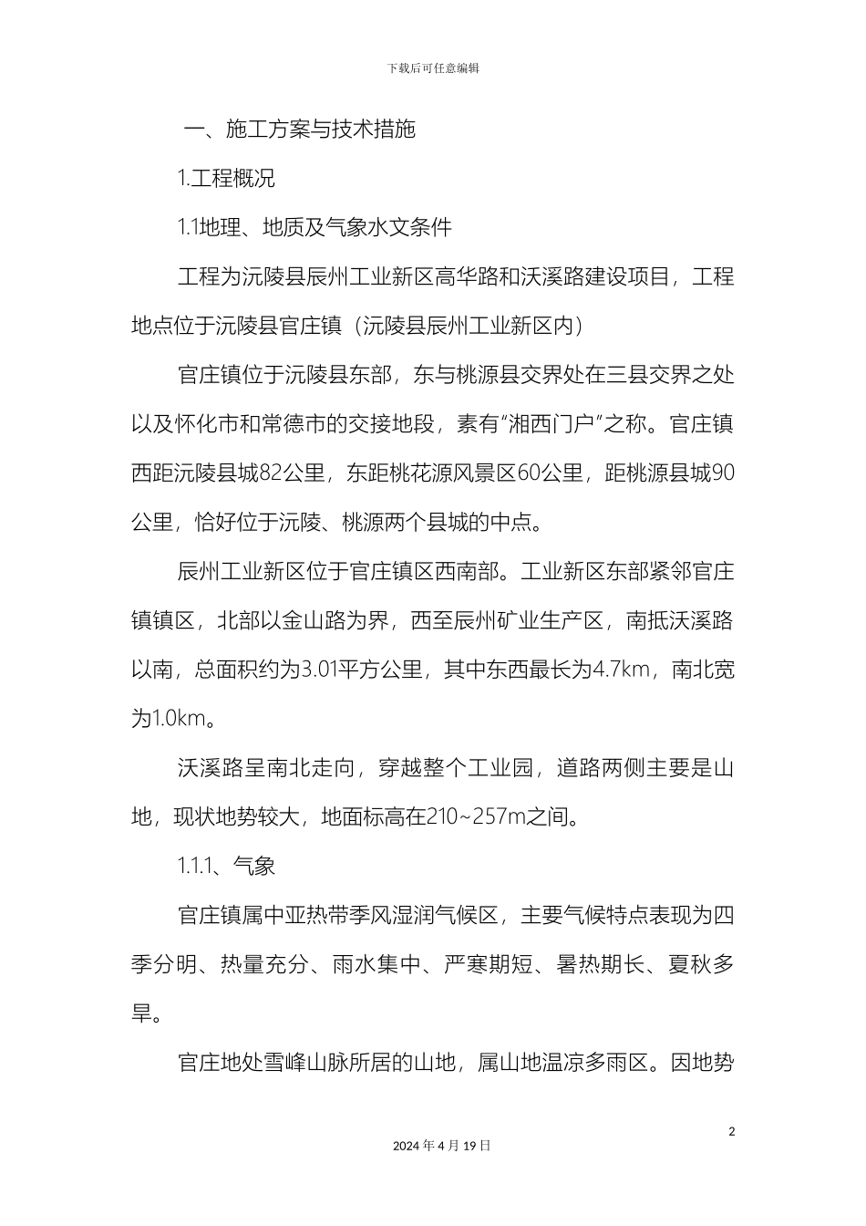 道路施工方案样本_第2页