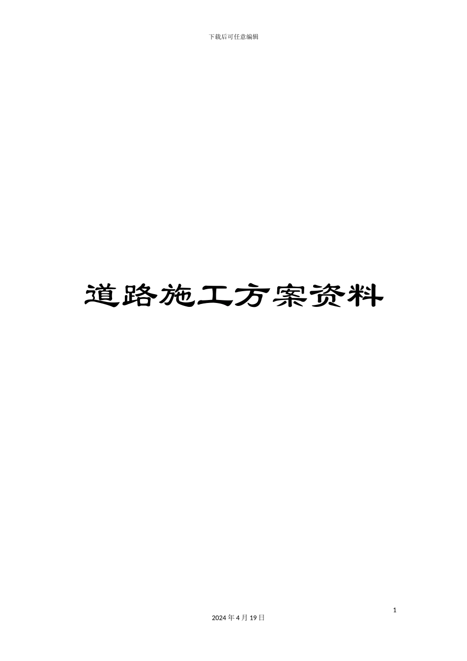 道路施工方案资料_第1页
