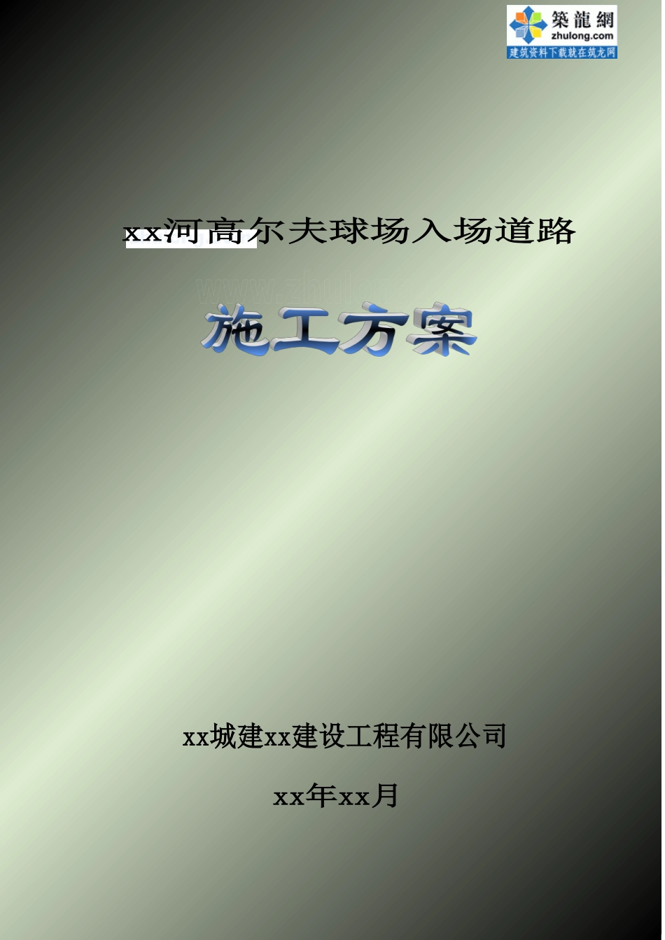 道路施工方案范文_第2页