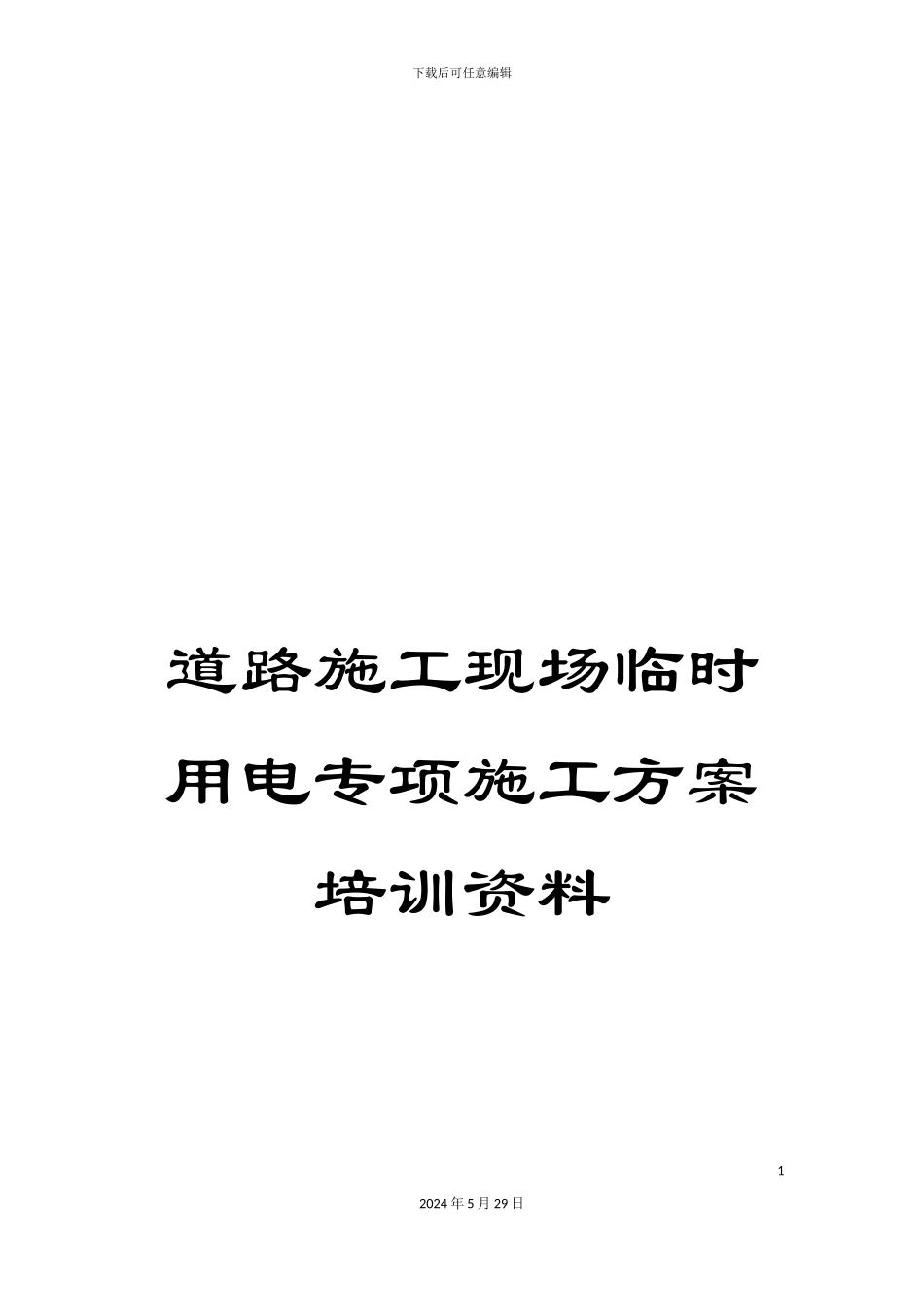 道路施工现场临时用电专项施工方案培训资料_第1页