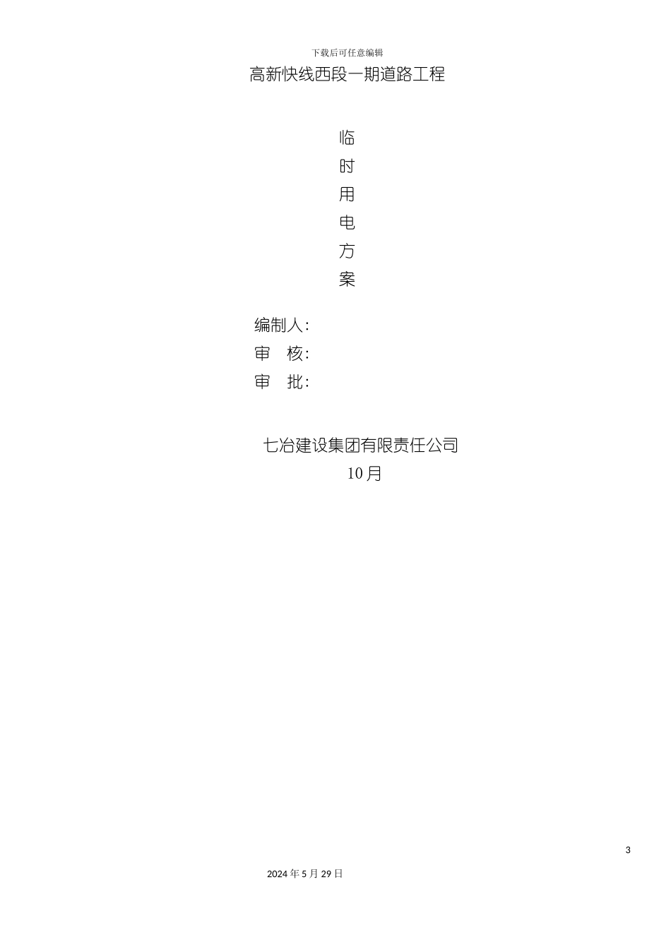 道路施工现场临时用电专项施工方案培训资料_第3页