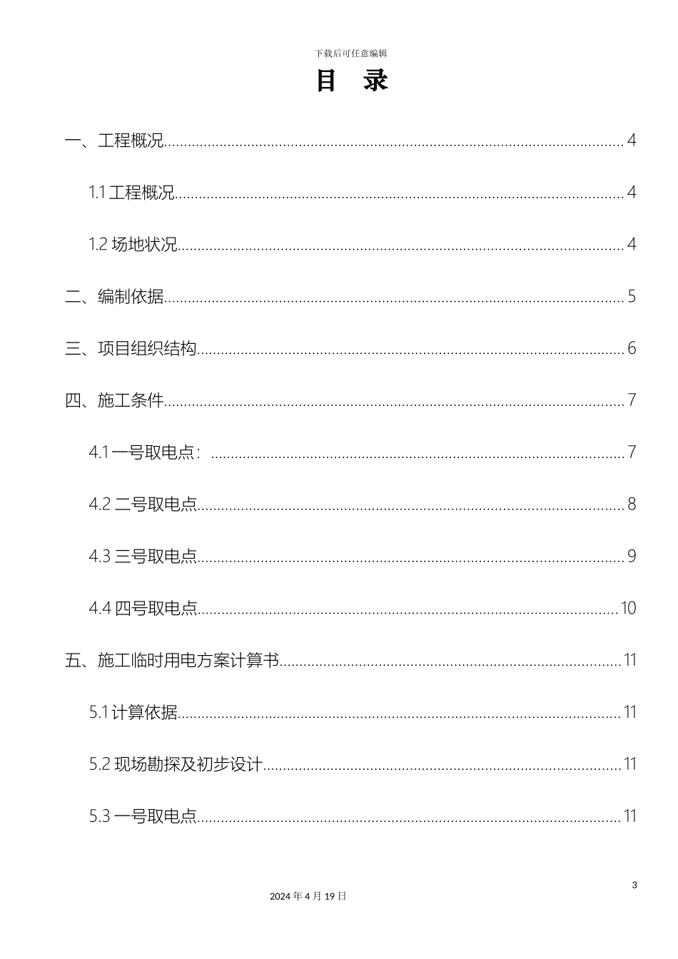 道路施工现场临时用电专项施工方案_第3页