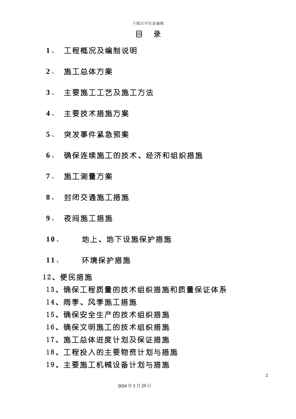 道路施工组织设计范文_第2页