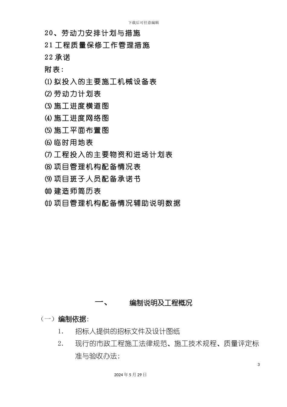 道路施工组织设计范文_第3页