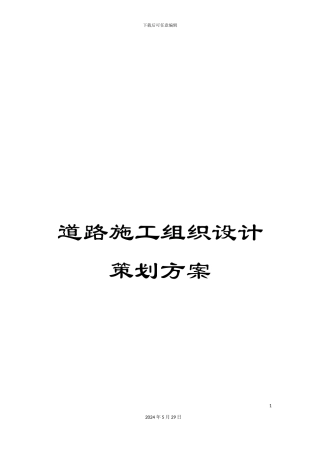 道路施工组织设计策划方案