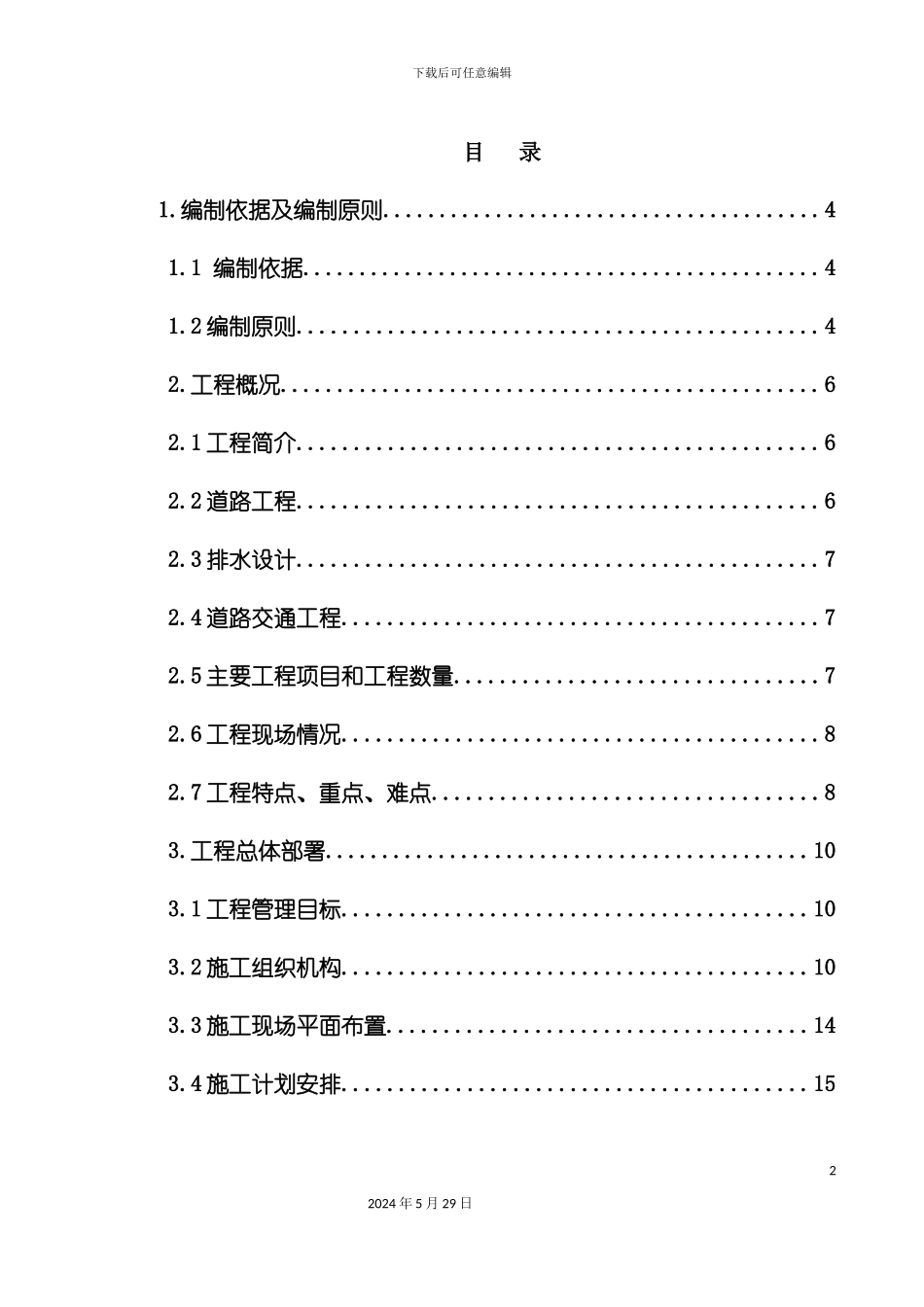 道路施工组织设计方法_第2页