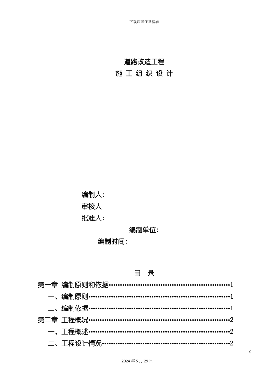 道路改造工程施工组织设计方案_第2页