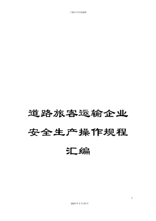 道路旅客运输企业安全生产操作规程汇编