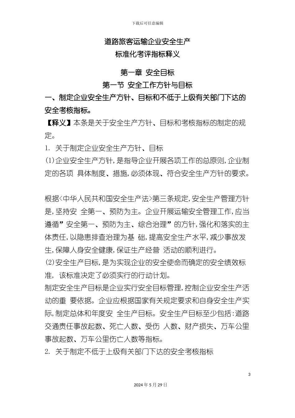 道路旅客运输企业安全生产标准化考评指标释义_第3页