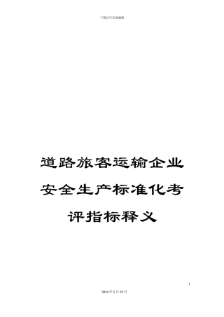 道路旅客运输企业安全生产标准化考评指标释义