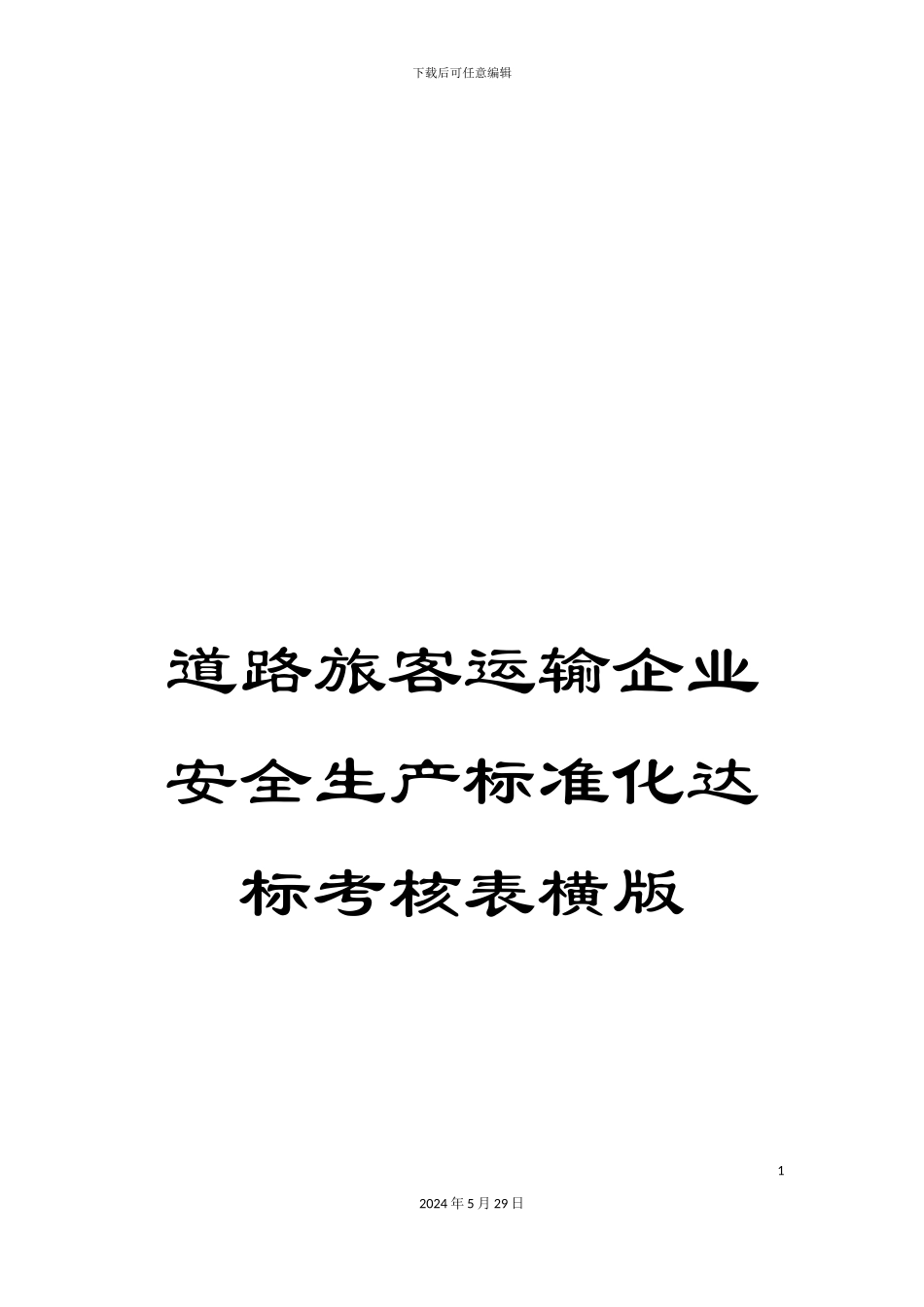道路旅客运输企业安全生产标准化达标考核表横版_第1页