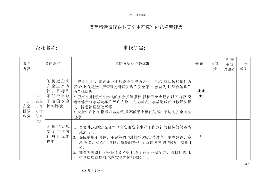 道路旅客运输企业安全生产标准化达标考核表横版_第3页