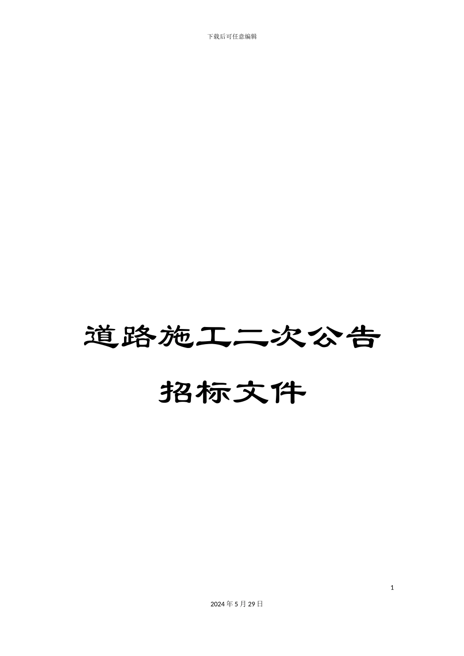 道路施工二次公告招标文件_第1页