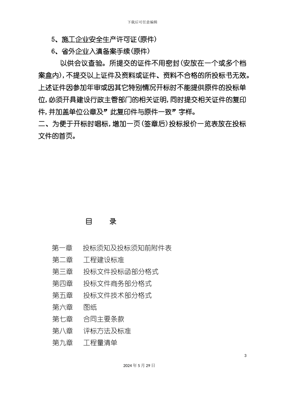 道路施工二次公告招标文件_第3页