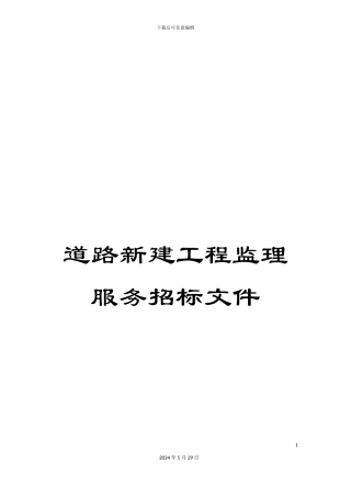 道路新建工程监理服务招标文件