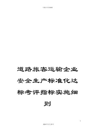 道路旅客运输企业安全生产标准化达标考评指标实施细则