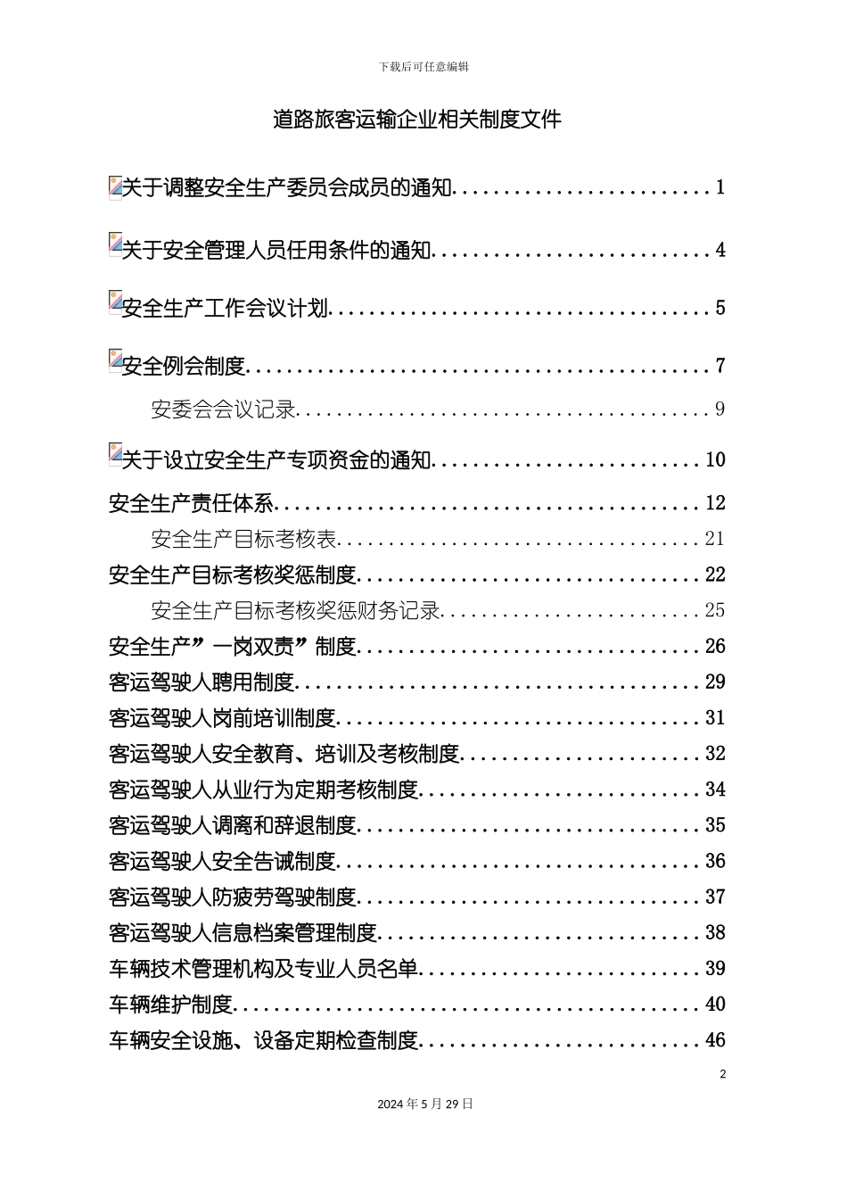 道路旅客运输企业相关制度文件_第2页