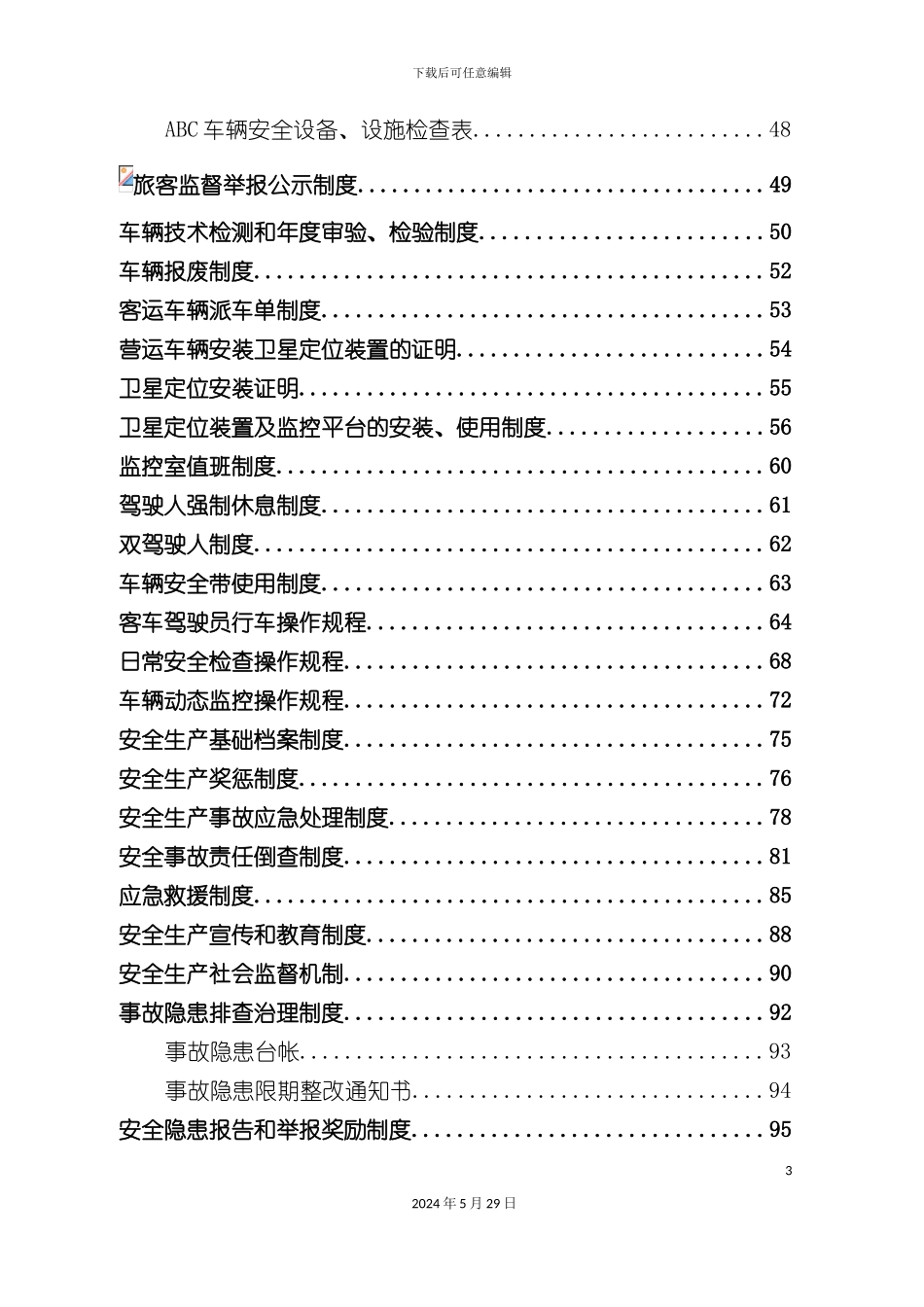 道路旅客运输企业相关制度文件_第3页