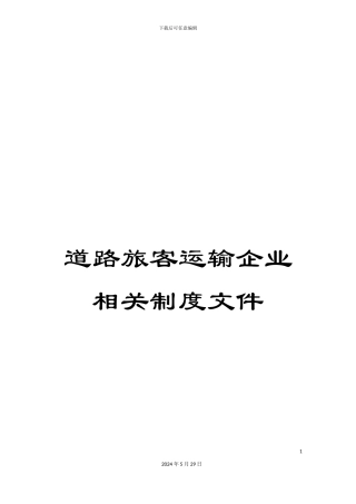 道路旅客运输企业相关制度文件