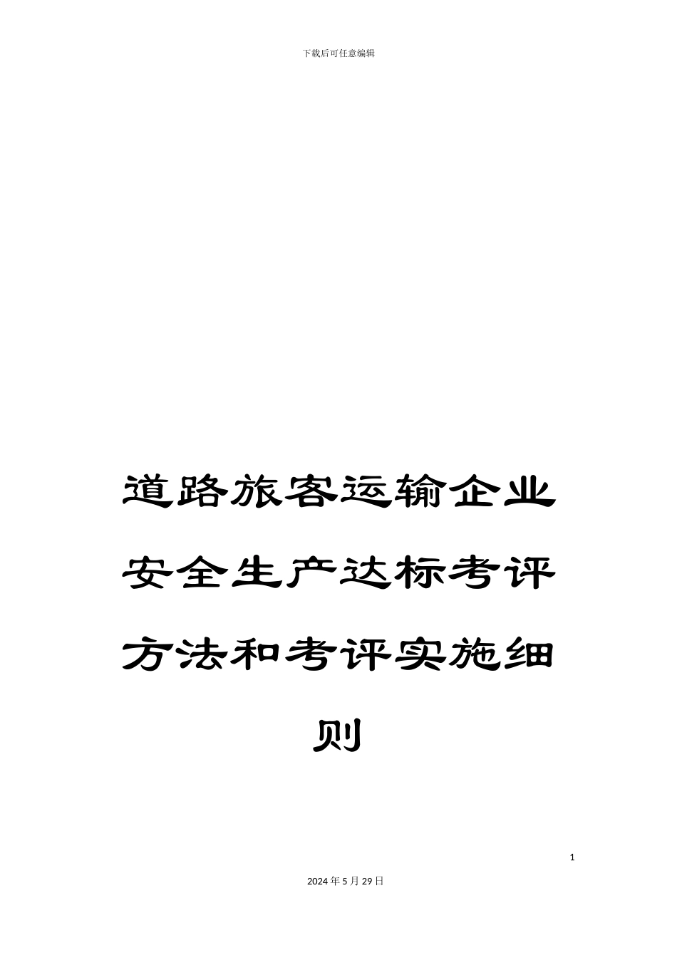 道路旅客运输企业安全生产达标考评方法和考评实施细则_第1页