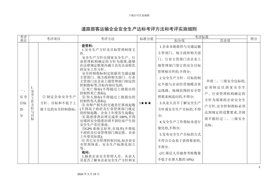 道路旅客运输企业安全生产达标考评方法和考评实施细则_第3页