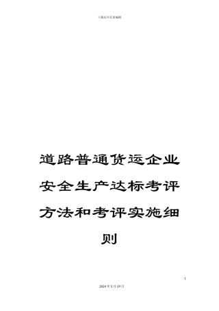 道路普通货运企业安全生产达标考评方法和考评实施细则