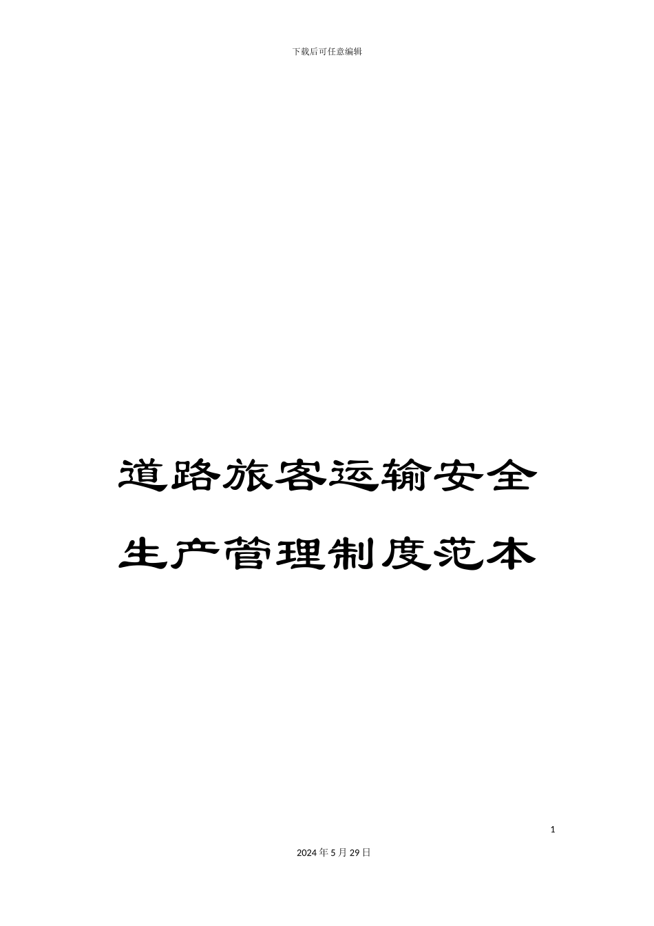 道路旅客运输安全生产管理制度范本_第1页