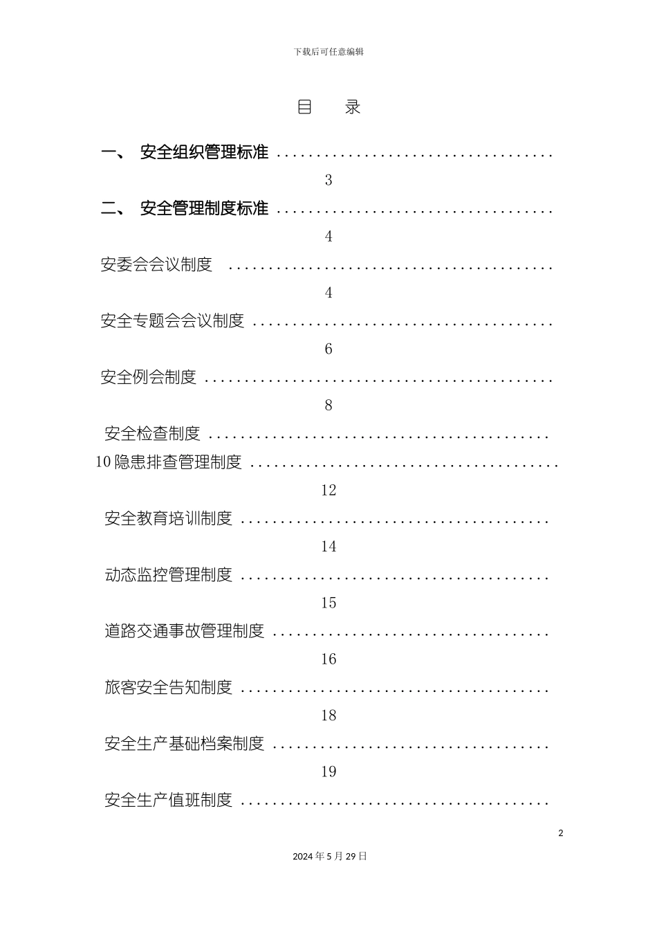 道路旅客运输安全生产管理制度范本_第2页
