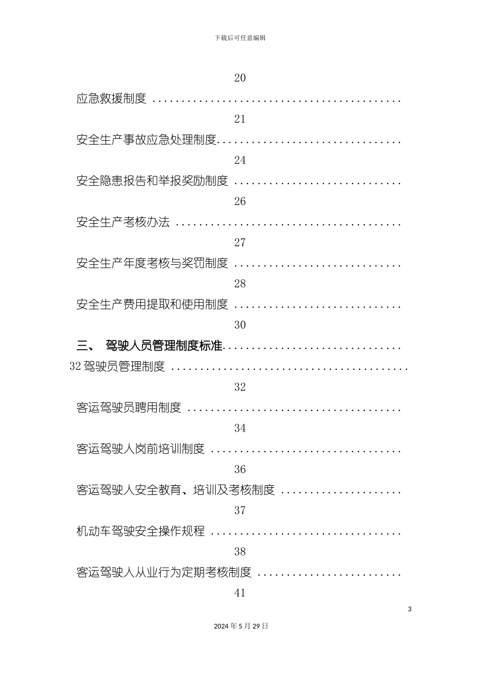 道路旅客运输安全生产管理制度范本_第3页