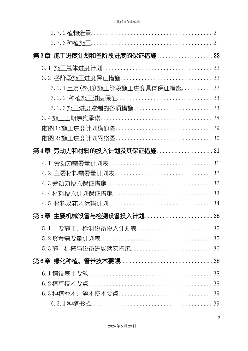 道路景观绿化工程施工组织设计_第3页
