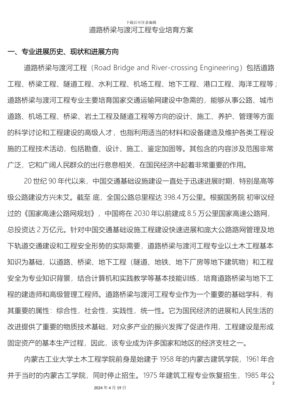 道路桥梁与渡河工程专业培养方案_第2页