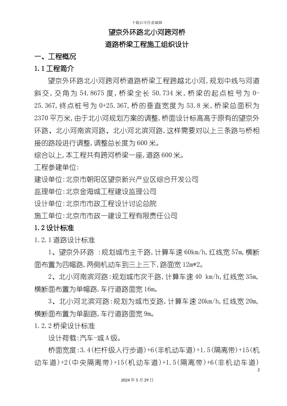 道路桥梁工程施工组织设计_第2页
