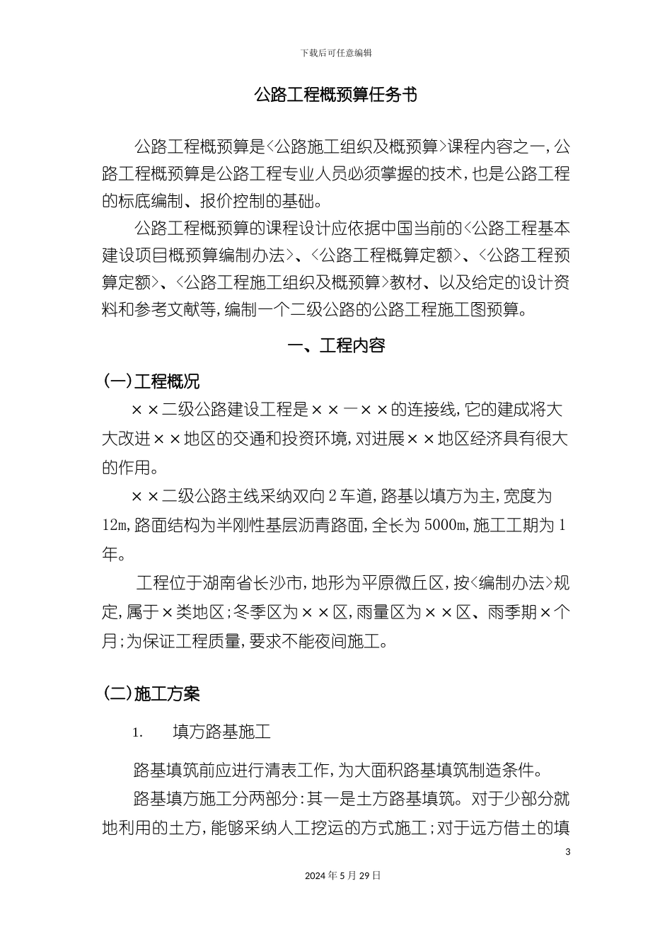 道路施工组织概预算课程设计_第3页