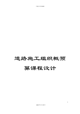 道路施工组织概预算课程设计