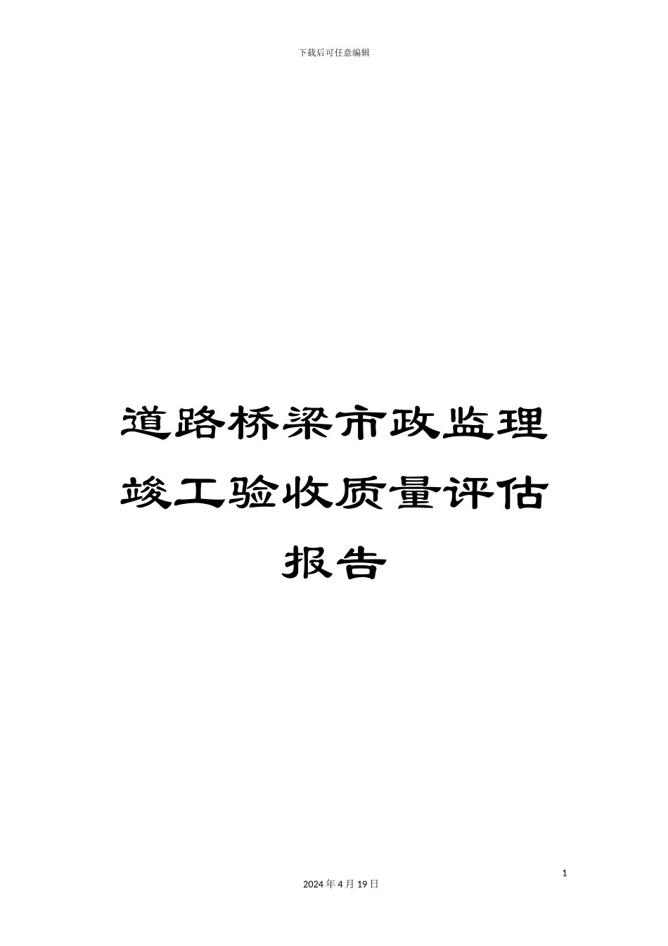道路桥梁市政监理竣工验收质量评估报告_第1页