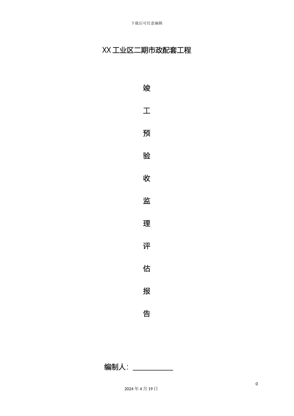 道路桥梁市政监理竣工验收质量评估报告_第2页