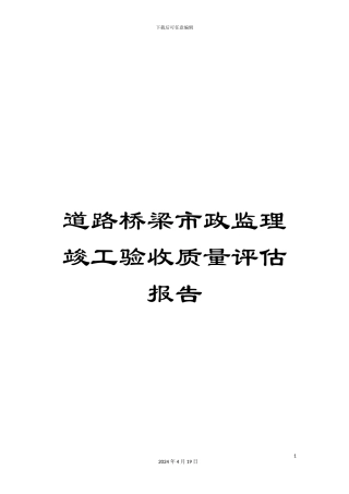道路桥梁市政监理竣工验收质量评估报告
