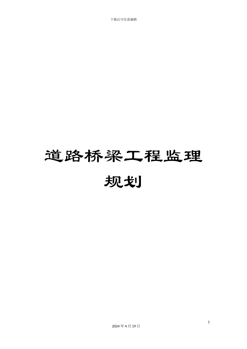 道路桥梁工程监理规划_第1页